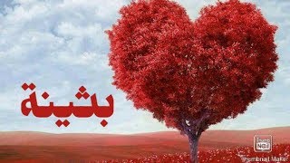 معنى اسم بثينة بالعربية وصفات حاملة هذا الاسم / معاني الاسماء مع أميرة