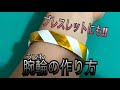 【うでわ・ブレスレットの作り方】折り紙