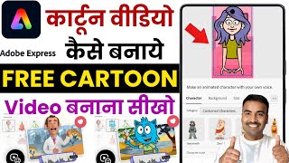 adobe express animation video kaise banaye | adobe express se cartoon video kaise banaye | adobe