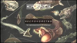 Video thumbnail of "Море Ясности - Беспокойство"