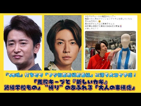 『VS魂』打ち切り「フジ相葉雅紀新番組」に漂う大コケ予感！「嵐枠キープと『新しいカギ』路線学校もの」“縛り”のあふれる「大人の事情感」 | 速報です