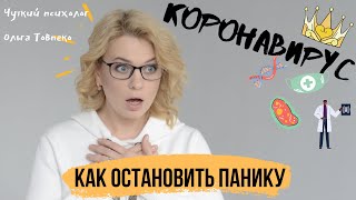 Коронавирус. Как ПОБЕДИТЬ панику | Советы психолога | Mamaschool