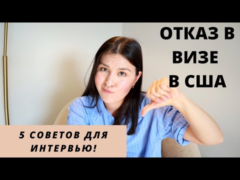 ПОЧЕМУ ОТКАЗЫВАЮТ В ВИЗЕ В США? Основные Причины | Советы Для Интервью