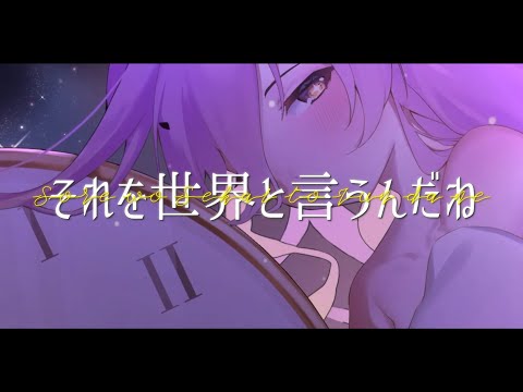 花譜 #91「それを世界と言うんだね」 / MiYuu43 cover