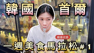 【韓國首爾美食馬拉松#1】有空檔就衝韓國！沒時間規劃行程，只好把收藏的口袋名單全部去一輪！대만사람 추천하는 서울맛집! 일주 미식 마라톤