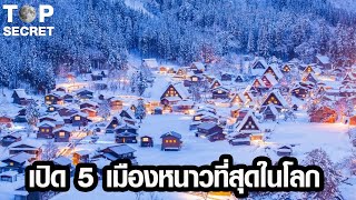เปิด 5 เมืองหนาวที่สุดในโลก ที่คนไทยคิดถึงอยากไปเยือน l Top Secret Channel