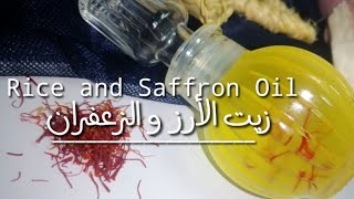 طريقة عمل زيت الأرز و الزعفران من البيت