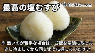 最高の塩むすびのやり方※熱いのが苦手ならご飯を茶碗に取って少し冷ましてから同じように握って※