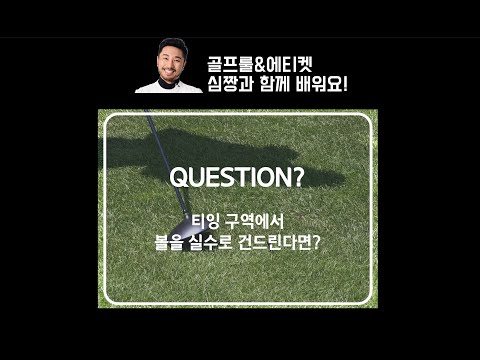 티샷에서 실수로 공을 건드린다면 벌타인가? / 심짱과 배우는 골프룰