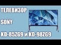 Телевизор  Sony KD-85ZG9 и KD-98ZG9