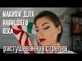 УРОК МАКИЯЖА| РАСТУШЕВАННАЯ СТРЕЛКА| макияж для нависшего века