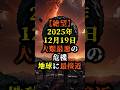 【絶望】2025年12月19日。人類最悪の危機、地球に最接近...【 都市伝説 予知能力 ミステリー スピリチュアル 】