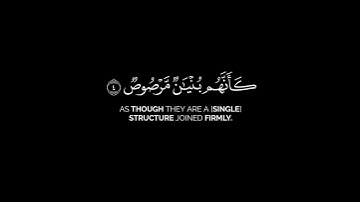 إن الله يحب الذين يقاتلون في سبيله | القارئ ياسر الدوسري قرآن خلفية سوداء #كرومات_قرآن