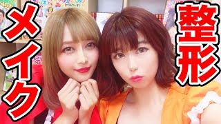 【流行り】鼻が取れちゃう・・！？整形メイクやってみた！