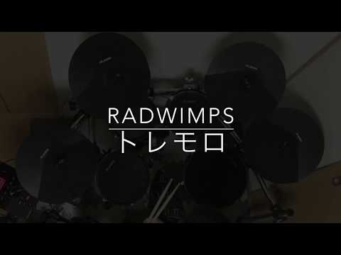 【叩いてみた】RADWIMPS トレモロ 【ドラム】
