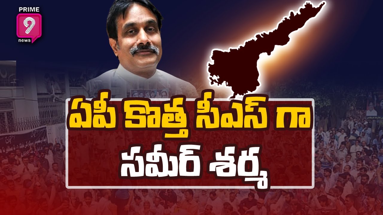 ఏపీ నూతన సీఎస్ గా సమీర్ శర్మ | Sameer Sharma appointed  AP's New Chief Secretary | Prime9 News