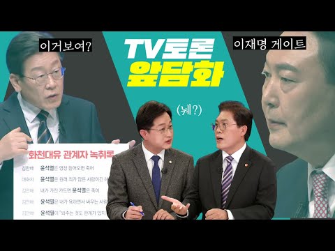 [여의도 사사건건] &amp;quot;횡설수설&amp;quot;VS&amp;quot;동문서답&amp;quot; 법정 TV토론 대장동 그분? _220222 KBS방송