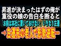 【感動する話】昇進が決まったはずの俺が、重役の娘の告白を断ると「お前は本社に置いておけない」いきなり左遷される→左遷先の老人で形勢逆転…！？【泣ける話 いい話】