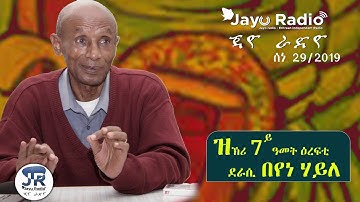 ጃዮ ራዲዮ|JAYO RADIO JUNE 29 In Memory of Beyene Haile | ሰነ 29 ኣብ ዝኽሪ ደራሲ በየነ ሃይለ  Eritrean Chanel 2019