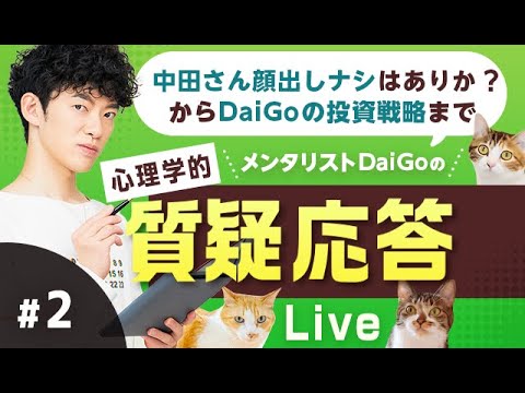 【質疑応答#2】中田さん顔出しナシはありか？からDaiGoの投資戦略まで答えました