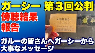 ガーシー第３回公判、黒川あつひこ、傍聴結果報告。がルーの皆さんへガーシーから大事なメッセージ【綾野剛、立花孝志、NHK党】