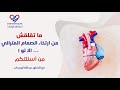 أمتي تقلق من ارتخاء الصمام المترالي من أسئلتكم 2 الدكتور عبد الله ابو رحاب 