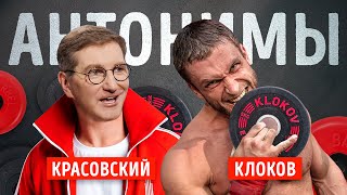 Дмитрий Клоков: Везёт тому, кто везёт | Антонимы с Антоном Красовским