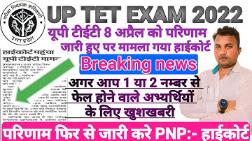 uptet result 2022 latest news today | uptet latest update | UPTET में फेल अभ्यर्थियों के लिए खुशखबरी