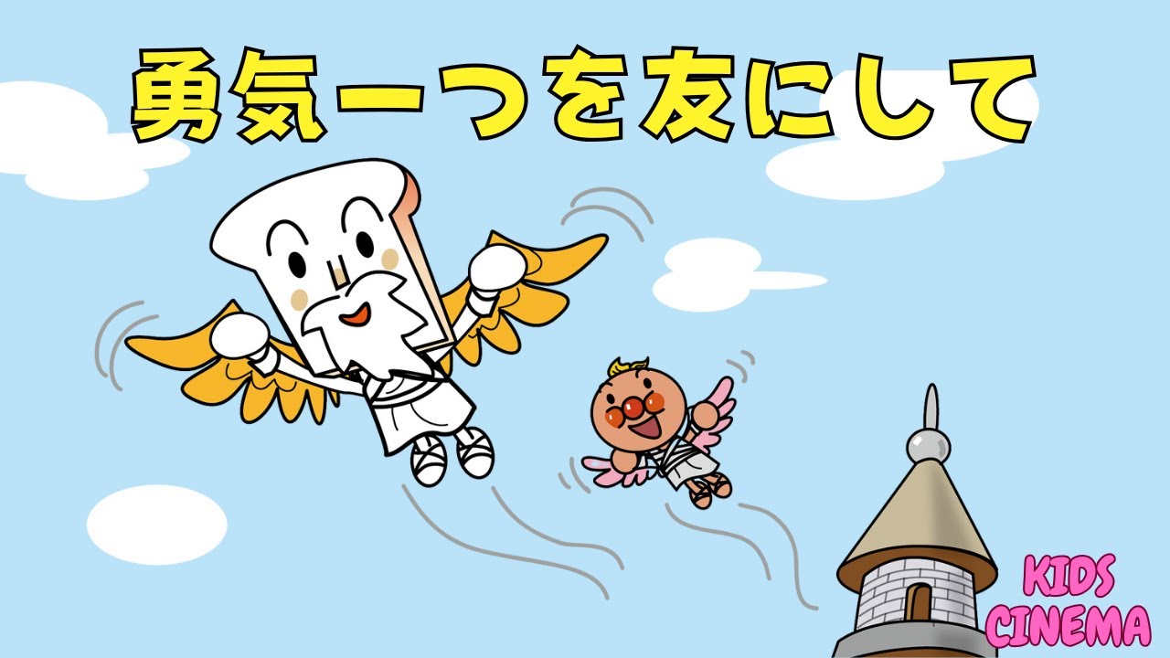 不朽の名曲【勇気一つを友にして】🎶夢と勇気の物語✨✨アンパンマンと一緒に！🕊️Join Anpanman! 🕊️  🎶 A Tale of Dreams and Bravery