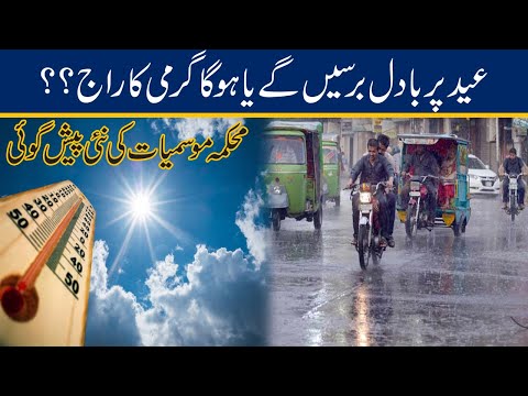 Rain Or Hot Weather On Eid? MET Department Weather Prediction