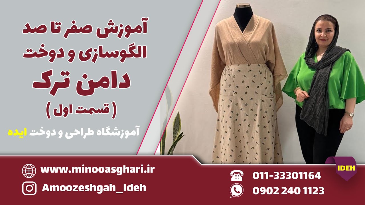 آموزش صفر تا صد الگوسازی و دوخت دامن ترک ( قسمت اول )
