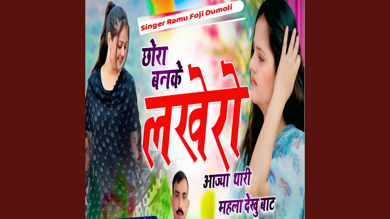 Chora Banke Lakhero Aajya Thari Mahla Dekhu Baat