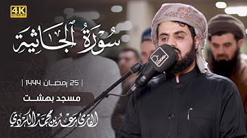 صلاة التراویح | ٢٥ رمضان ١٤٤٤ - سورة الجاثية القارئ رعد الکردي | مسجد بهشت 4K