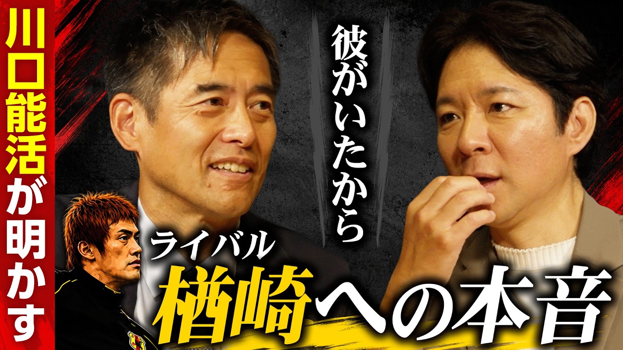 マイアミの奇跡のその後…川口能活がナイジェリア戦での「衝突」を激白＆ライバル・楢崎への想いも・・・