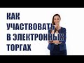 Как участвовать в электронных торгах?