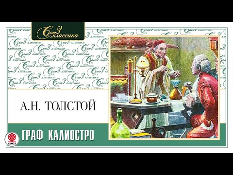 Толстой алексей граф калиостро аудиокнига скачать