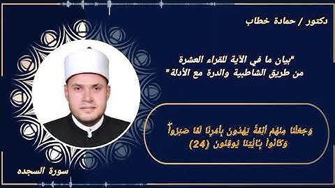 سورة السجدة | الآية 24 | العشر الصغرى مع البيان