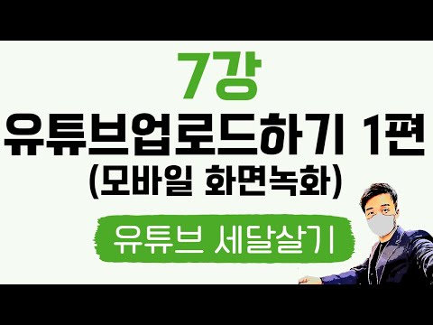 7강 실전 유튜브 영상만들기  | (7-1편) 핸드폰화면녹화해서 영상만들기