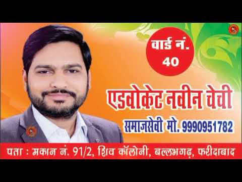 Adv.Naveen Chechi | वार्ड 40 नगर निगम | फरीदाबाद | Gyanender Sardhana | चुनाव प्रचार सॉन्ग