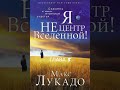 Макс Лукадо. Я не центр Вселенной! Глава 5