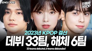 [2023 KPOP 결산] 