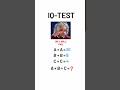 iq test #maths #mathiqtest #iqtest #shortsfeed #shortvideo #viralshorts #braintest