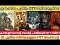 NEW MALAYALAM MOVIES RELEASE IN OTT l EKO,BALTI,NIGHT RIDERS OTT RELEASE l TODAY OTT RELEASES#ott