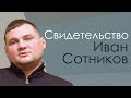 Иван Сотников Свидетельство Владикавказ.