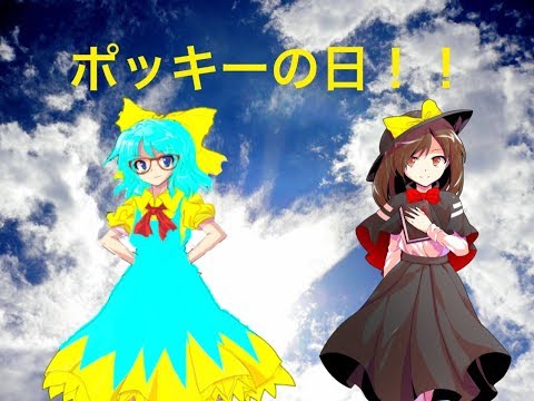 (ゆっくり茶番) ポッキーの日！？  後、茶番の新opが！？