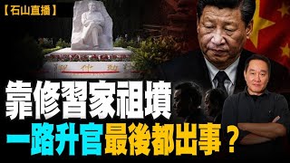 景俊海當年靠擴建習仲勳陵園飛黃騰達，從陝西升到吉林省委書記。如今親信李偉落馬，景俊海再陷高危傳聞。畀習家修大陵園，點解最後都保唔住？｜【#有冇搞錯】#石山 #粵語 #直播 #live