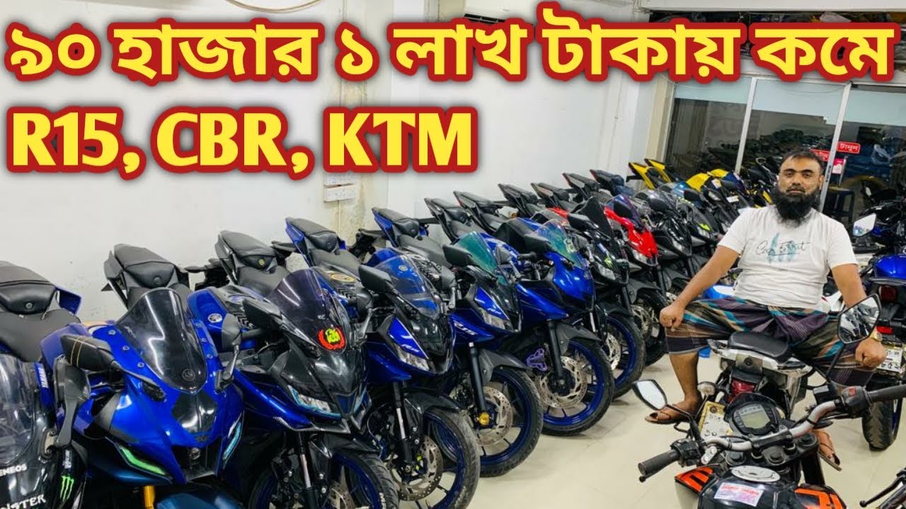 ৯০ হাজার ১ লাখ টাকায় কমে R15, CBR, KTM// used bike price in bd 2023