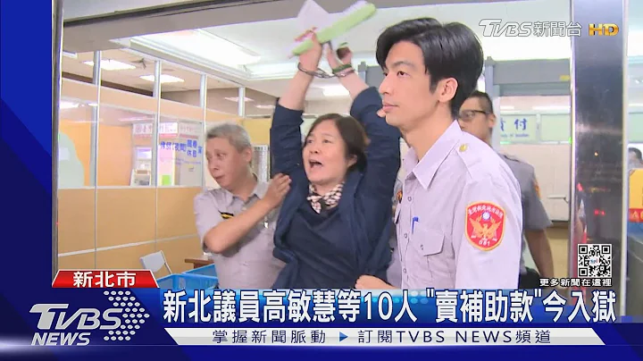 新北议员高敏慧等10人 “卖补助款”今入狱｜TVBS新闻 - 天天要闻