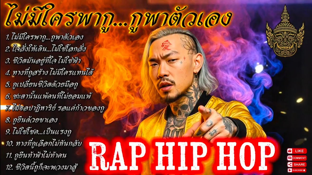 ไม่มีใครพากู...กูพาตัวเอง💯🫵✌️| EP. 104 |🔥 เพลงแร็พดุดันแรง🔥 #เพลงมาแรง #เพลงมาใหม่ #เพลงใหม่ล่าสุด