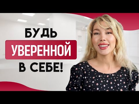 ПОВЕРИТЬ В СЕБЯ И ПОБЕДИТЬ НЕУВЕРЕННОСТЬ В СЕБЕ ЗА 5 ШАГОВ - УСПЕХ ЧЕРЕЗ СОСТОЯНИЕ